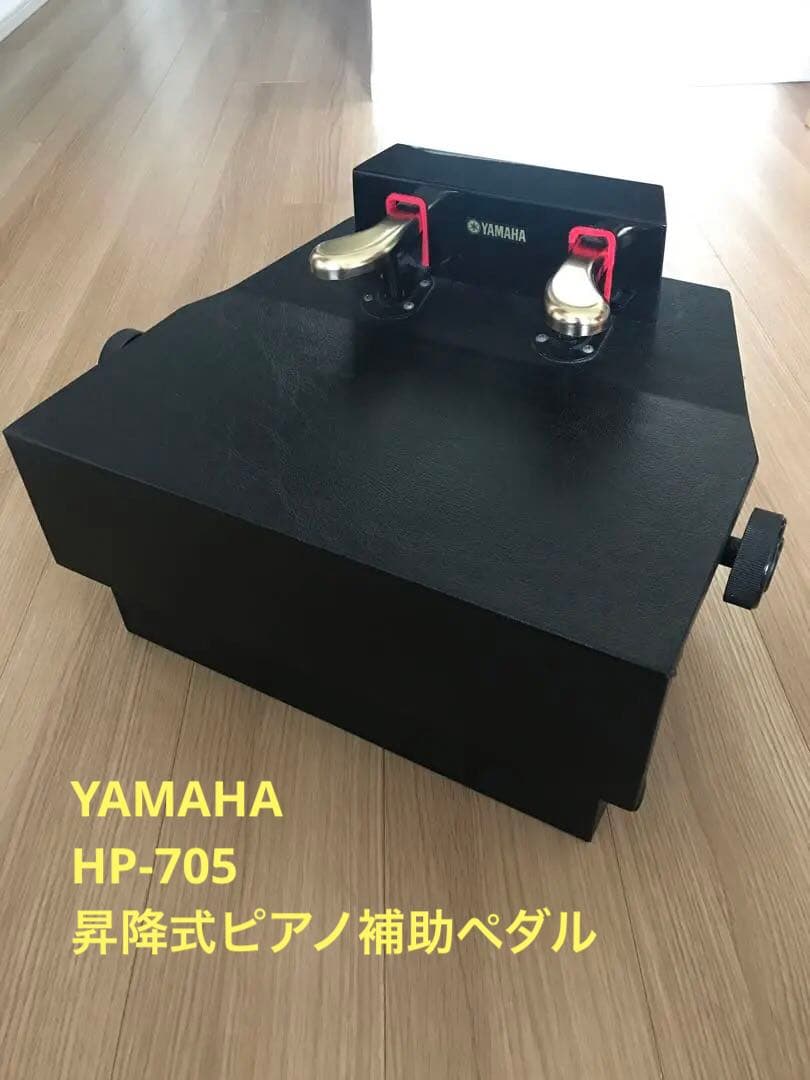 ヤマハ YAMAHA ピアノ補助ペダル HP-705