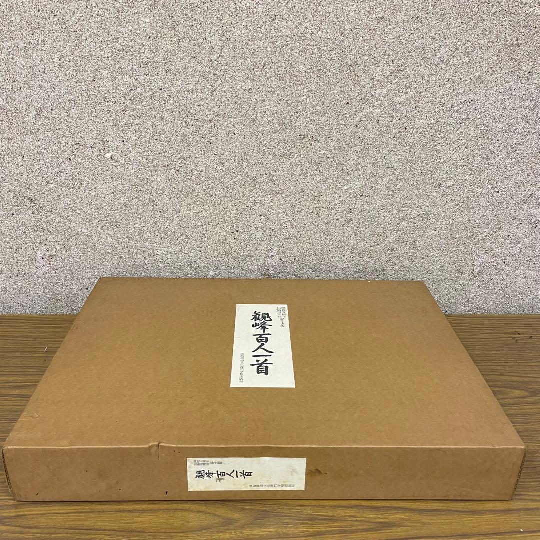 再お値下げ 観峰百人一首 開校五周年 出版局開局 記念出版 淡海書道文化