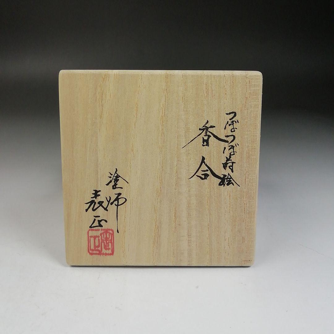 W93 香合 『つぼつぼ蒔絵』『塗師 伊藤表正 作』 共箱 茶道具