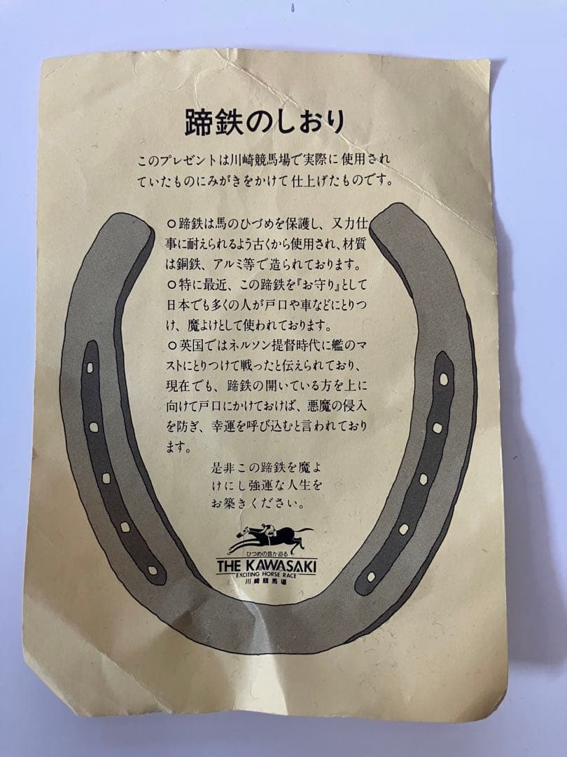 川崎競馬場 馬蹄型お守り 袋つき