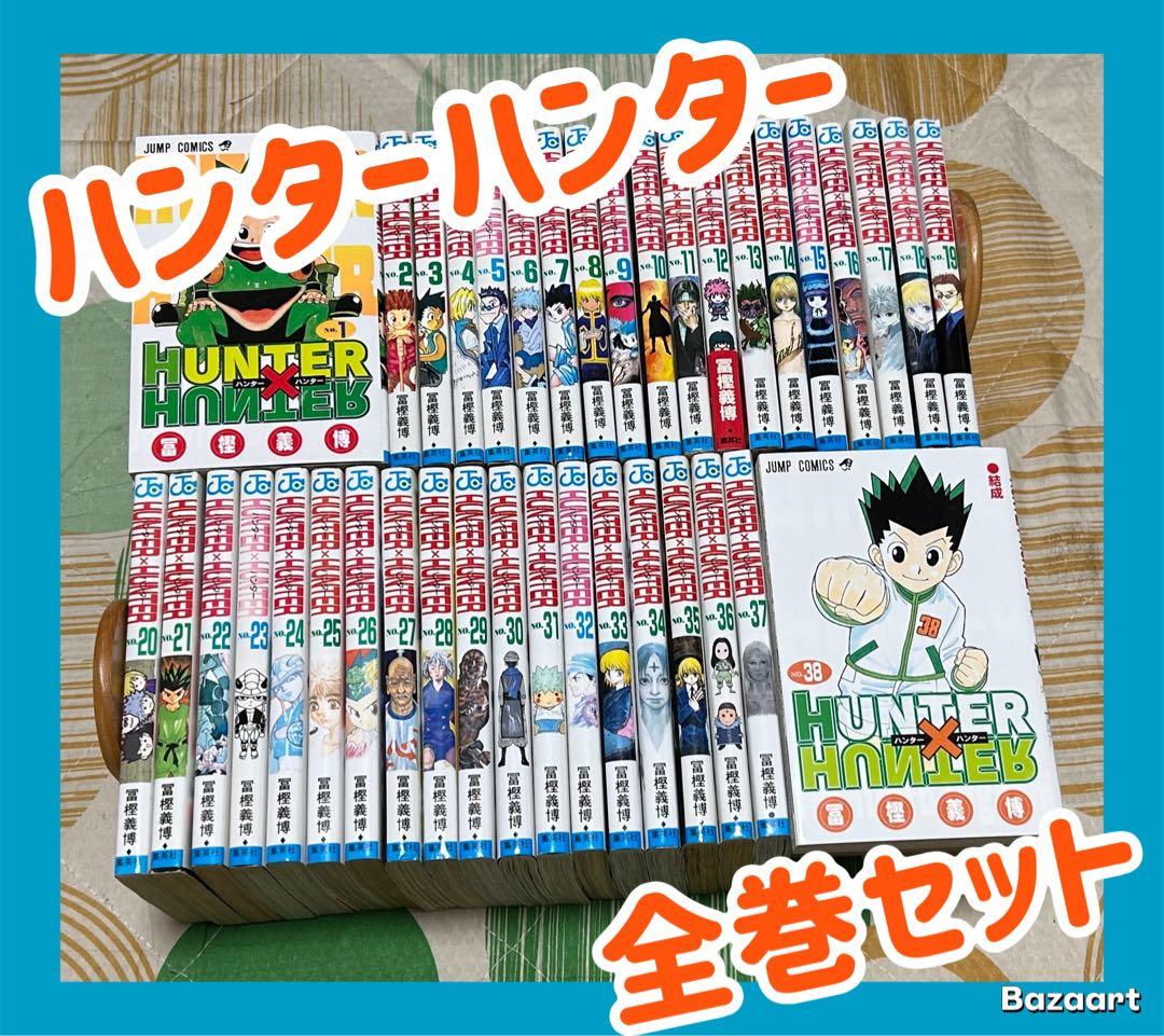 翌日出荷‼️】 ハンターハンター 1巻から38巻 最新巻付き 全巻