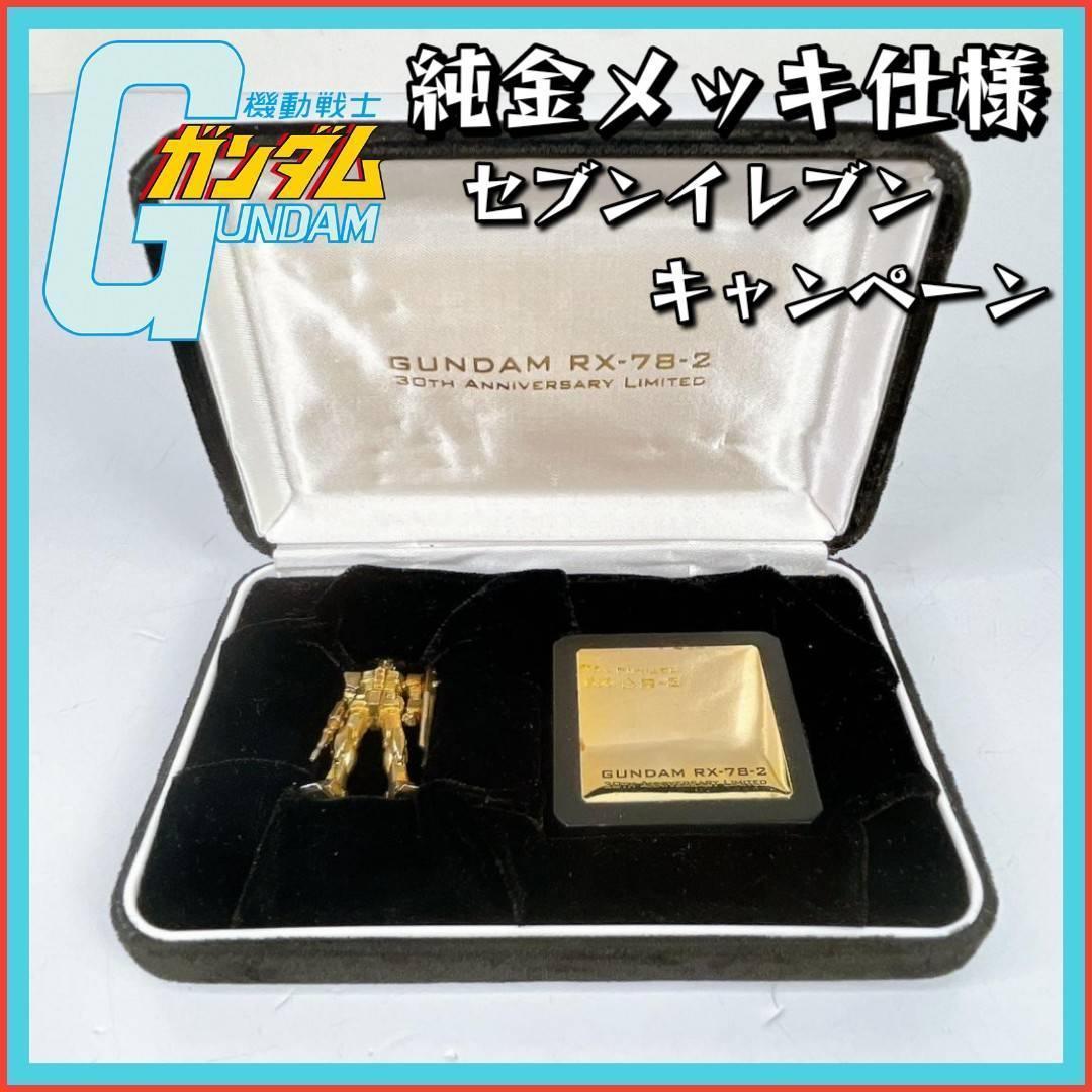 セブン-イレブンキャンペーン 純金メッキ使用 ガンダム 非売品 - メルカリ