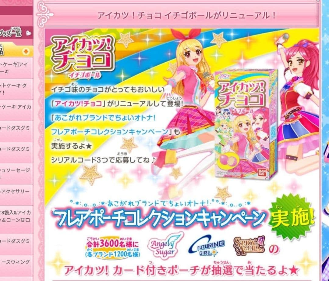 アイカツ アイカツチョコイチゴボール当選品 フルコンプ品 激レア