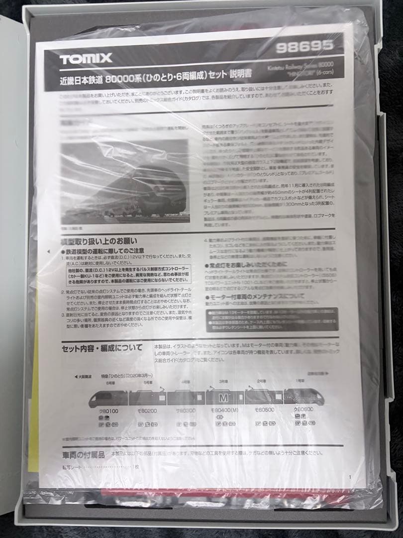 TOMIX N700S 基本セット✖️近鉄80000系(ひのとり6両編成)