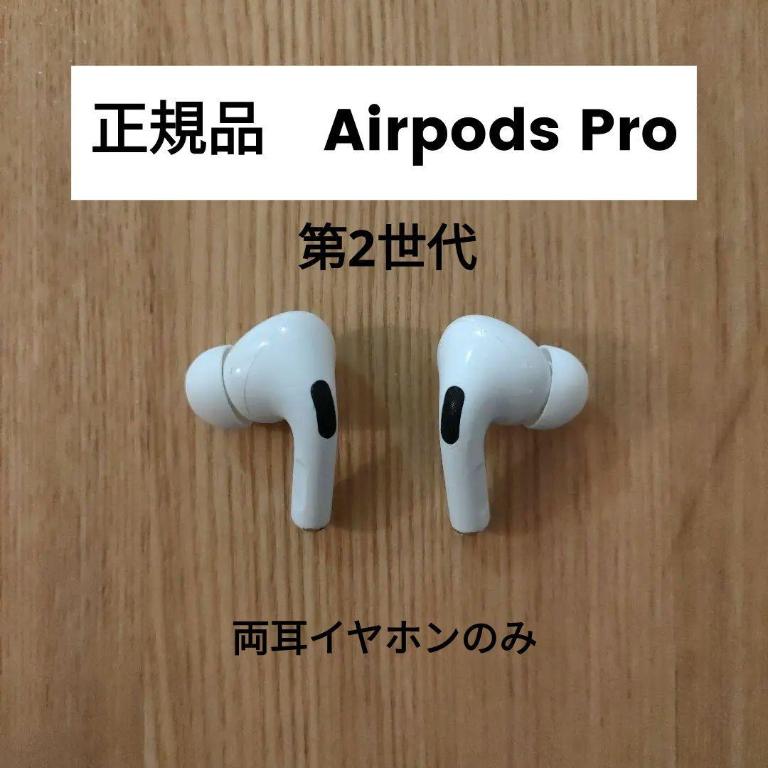 AirPods Pro第二世代本体と両耳（箱無し）