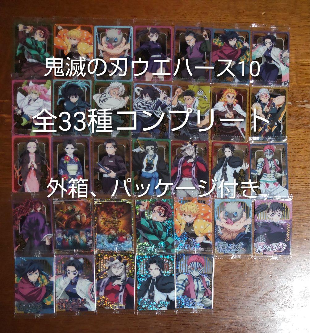 鬼滅の刃 ウエハース 10 カード 全33種 コンプリート コンプ