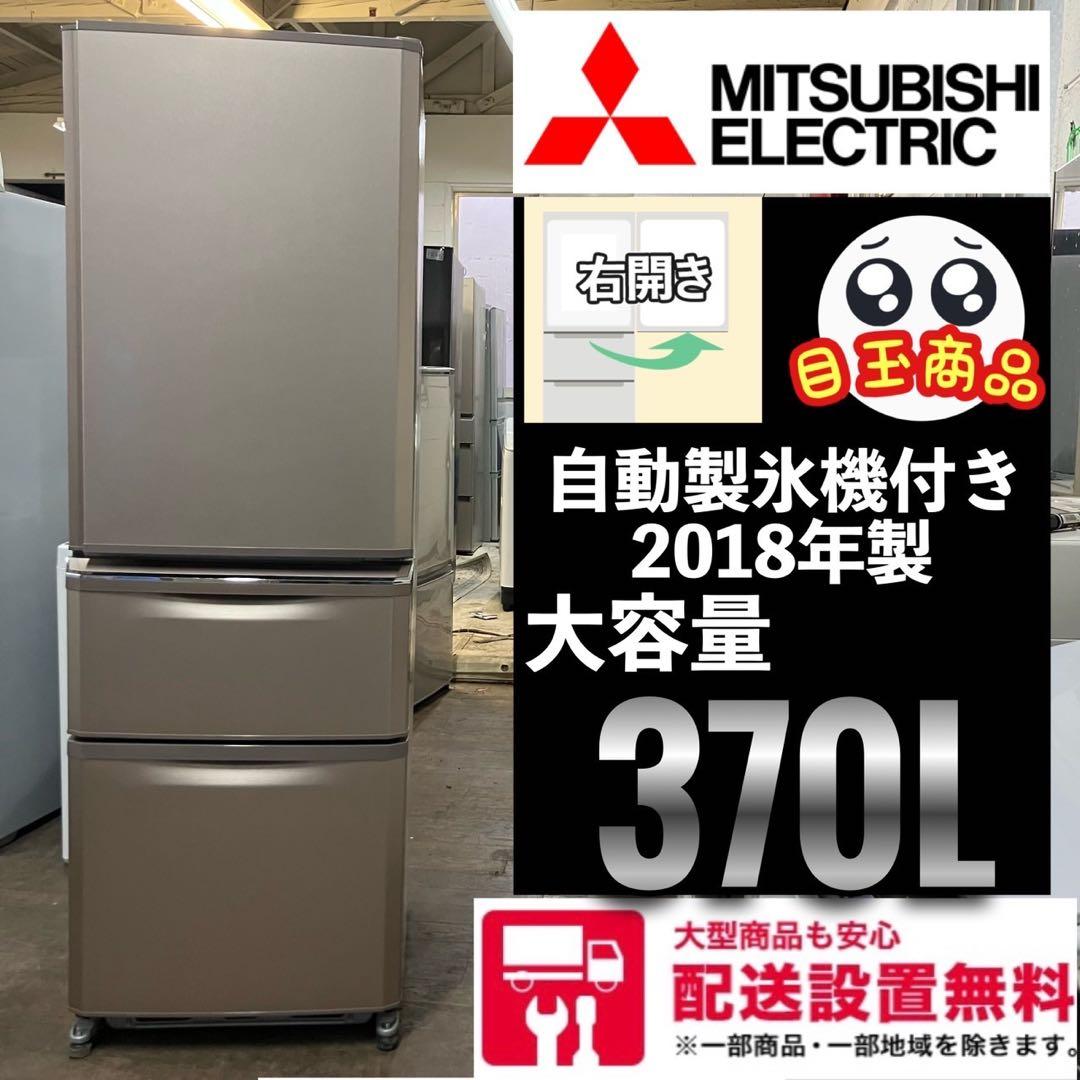三菱 370L 冷蔵庫 自動製氷 格安配達