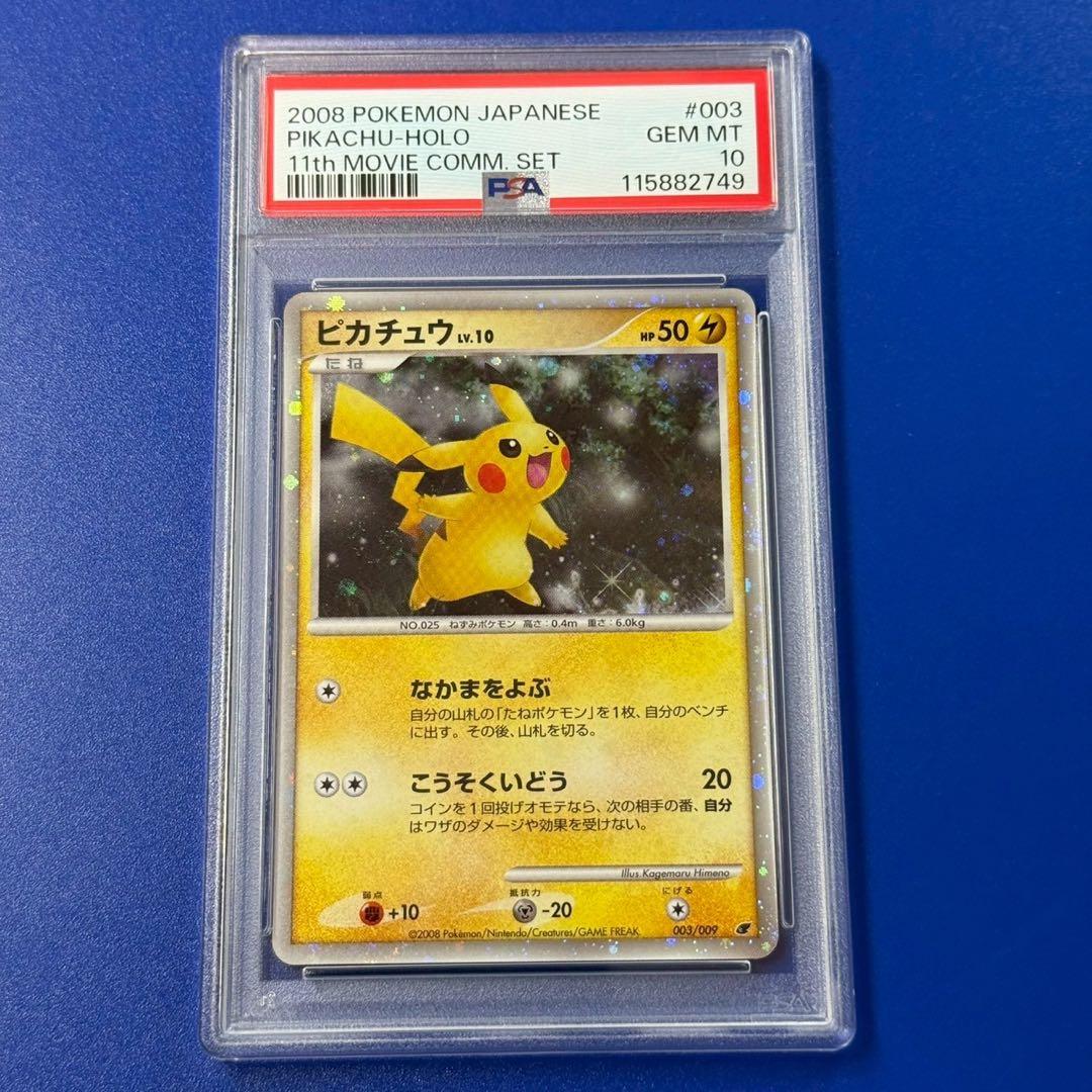 psa10 ピカチュウ 映画公開記念プレミアムシート2008 003/009 - メルカリ