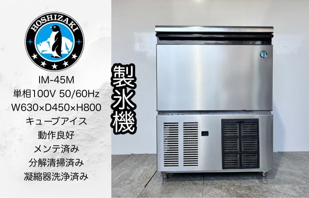 ホシザキ業務用製氷機キューブアイスメーカーIM-45M