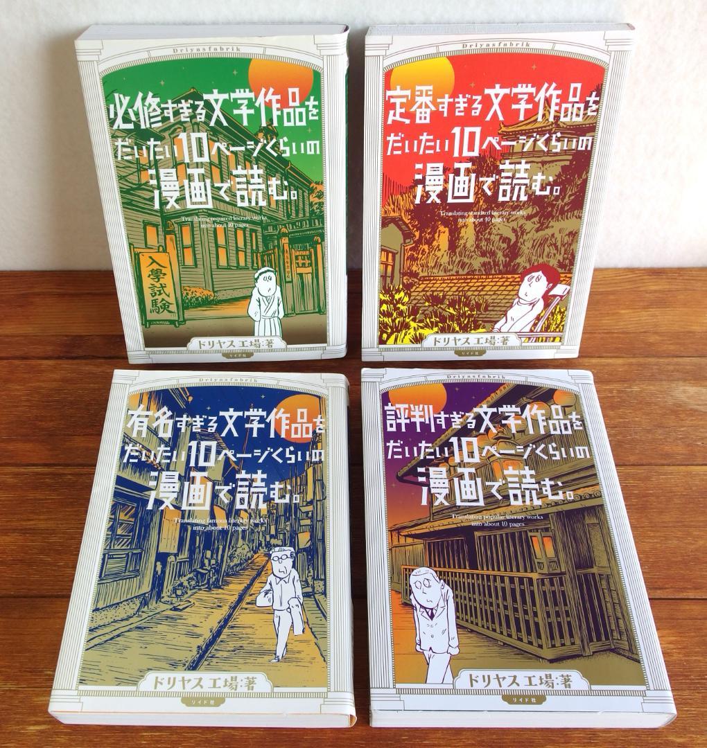 ドリヤス工場 評判 有名 定番 必修すぎる文学作品 4巻セット/578