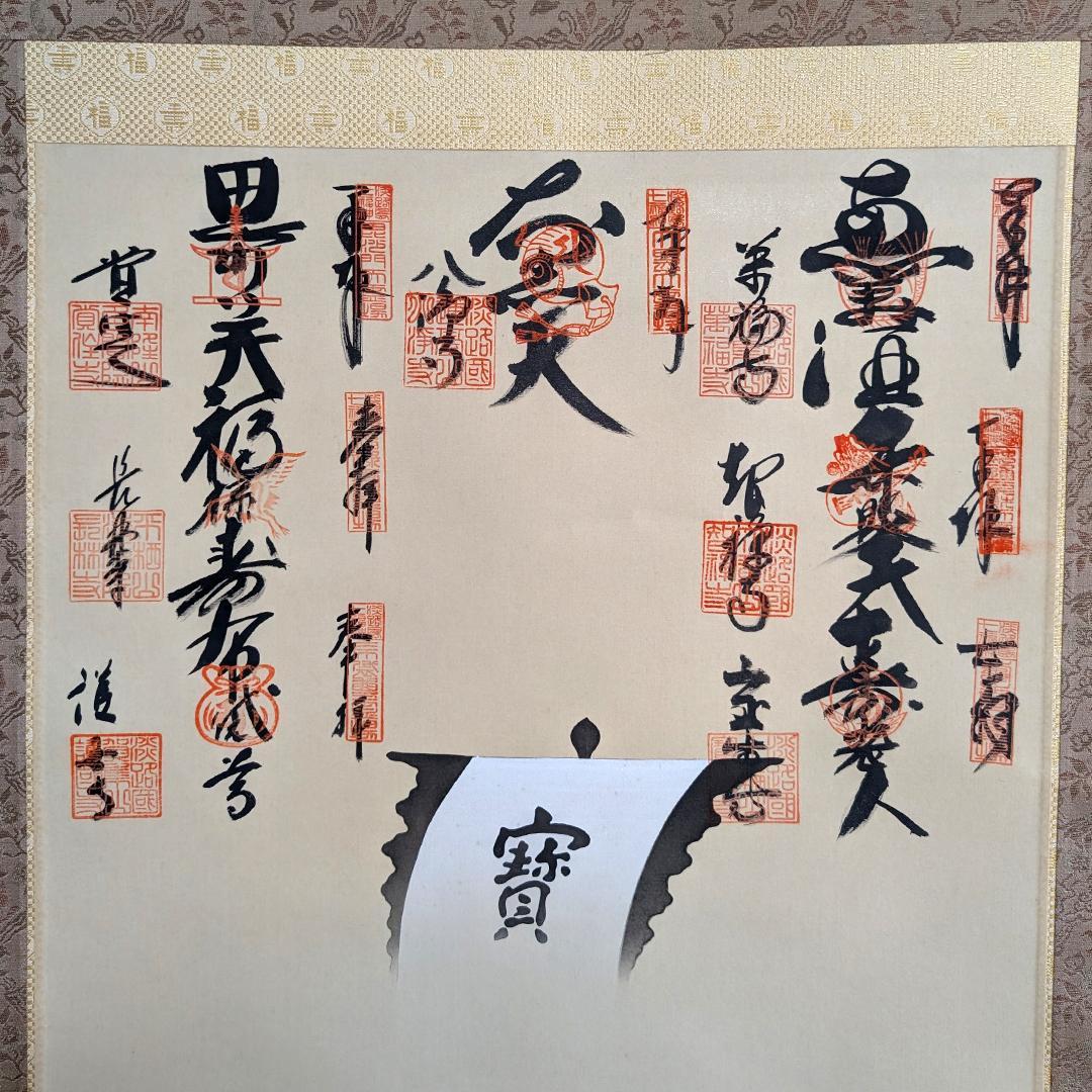 七福神 御朱印軸 完成品 旭堂 - メルカリ