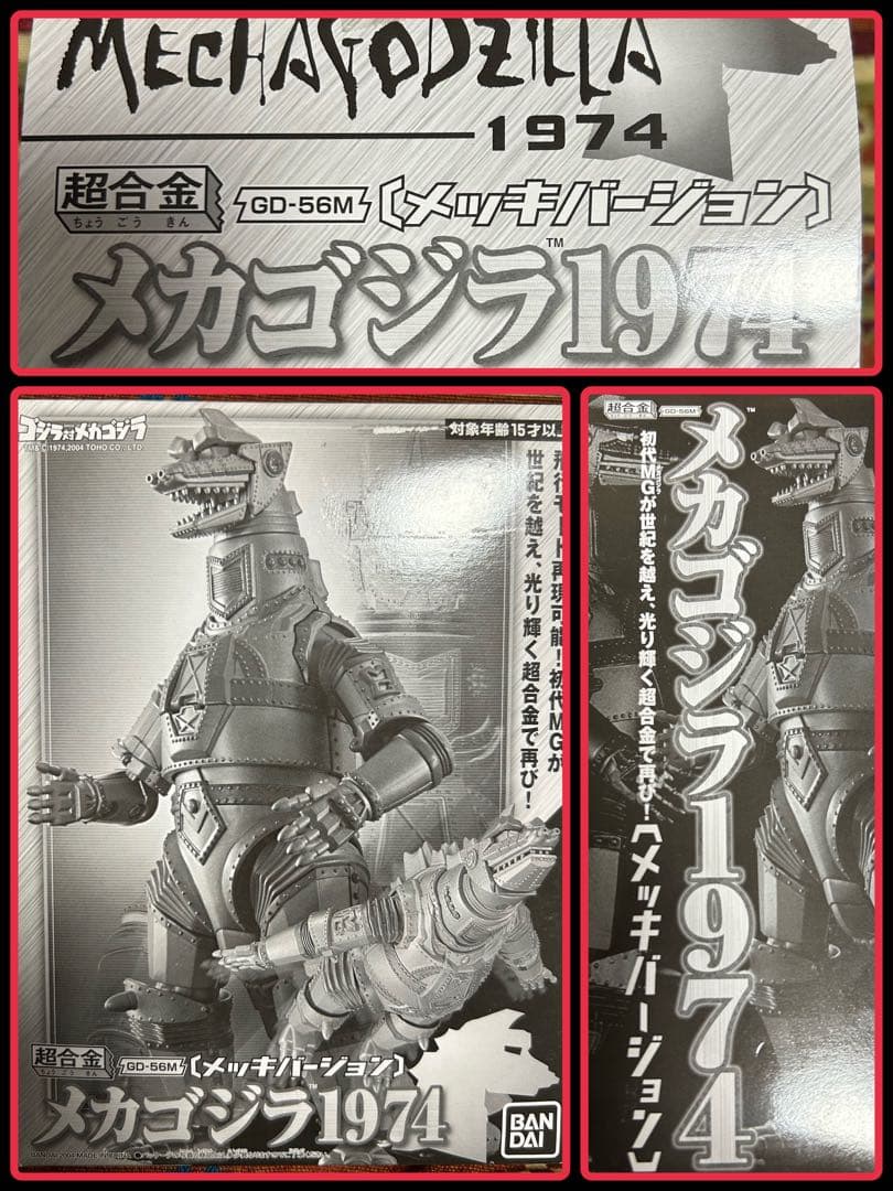BANDAI 超合金GD-56M★メカゴジラ1974（メッキバージョン）バンダイ