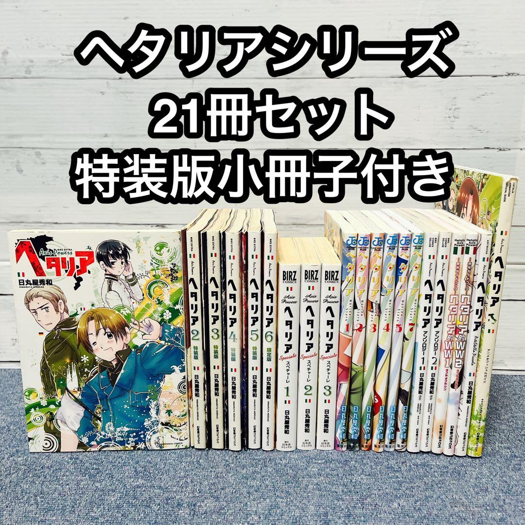 小冊子付き】ヘタリア全巻セット シリーズ21冊 日丸屋秀和 ヘタリア