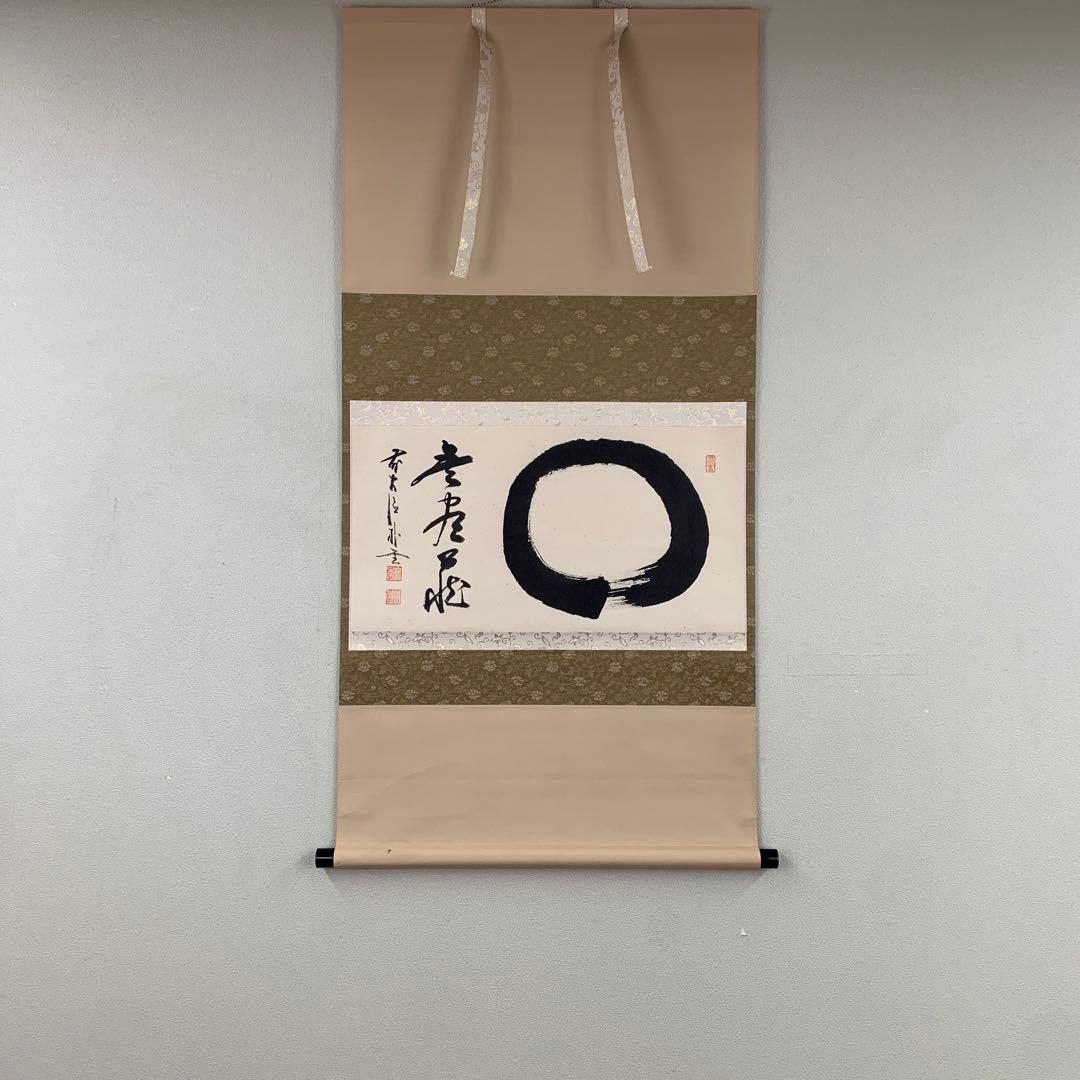 美品 掛け軸 福聚院 佐藤朴堂作「円相 無尽蔵」共箱 茶掛け 76 美品