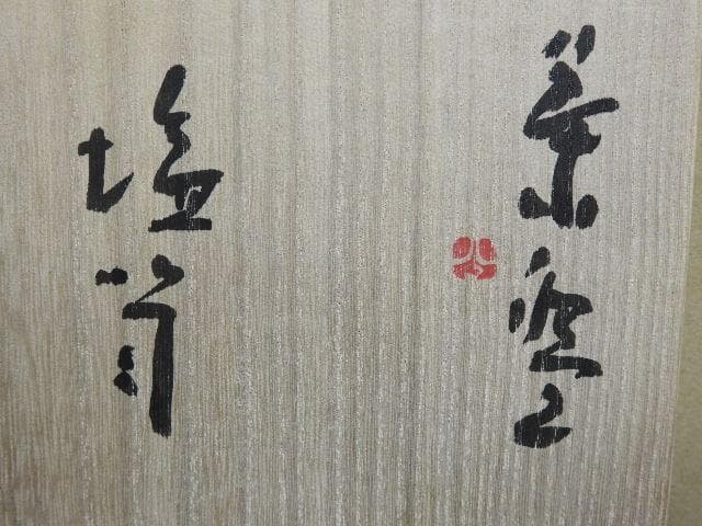 清水公照 塩笥茶碗 喜寿 神楽窯 共箱 MA31