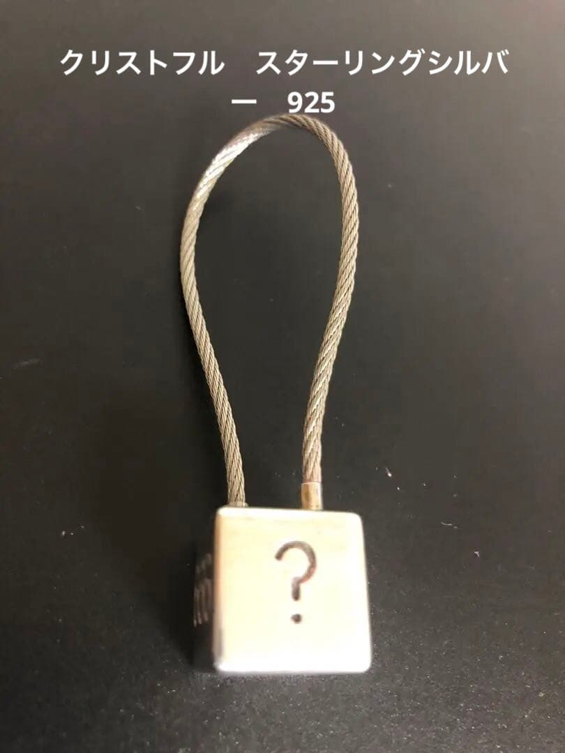 クリストフル キーホルダー スターリングシルバー 925