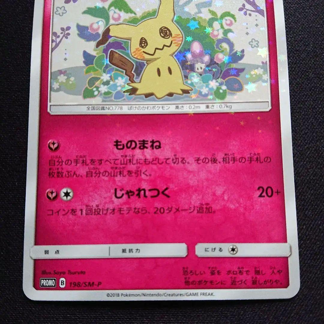 ミミッキュ プロモ 198/SM-P ミミッキュだよ スペシャルBOX