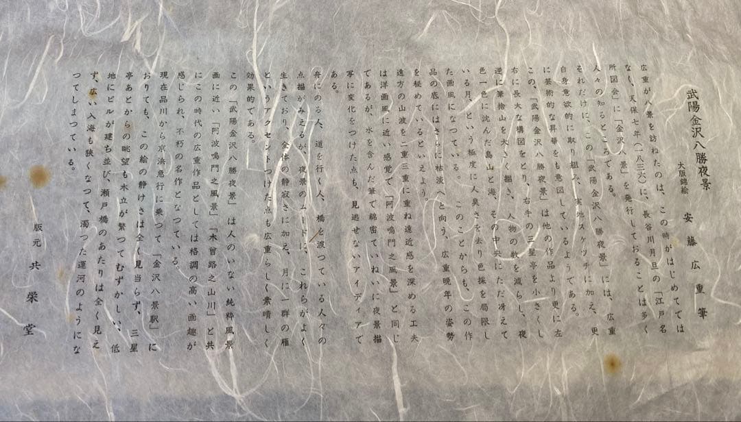 安藤広重 大阪錦絵 武陽金沢八勝夜景 番号有り 版元 共栄堂 - メルカリ