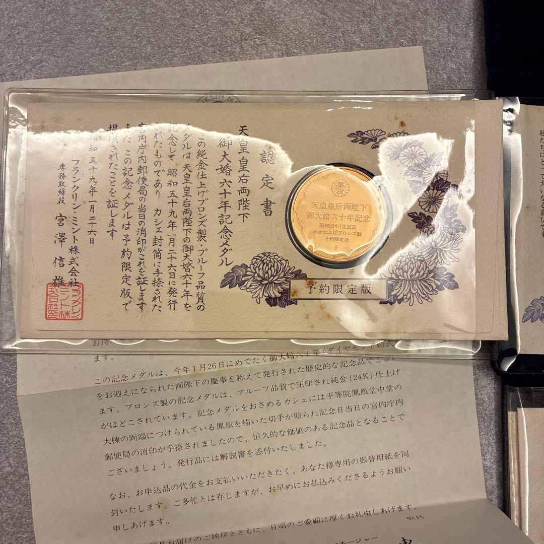 公式 【純金仕上】天皇皇后両陛下御大婚六十年記念メダル 2個セット