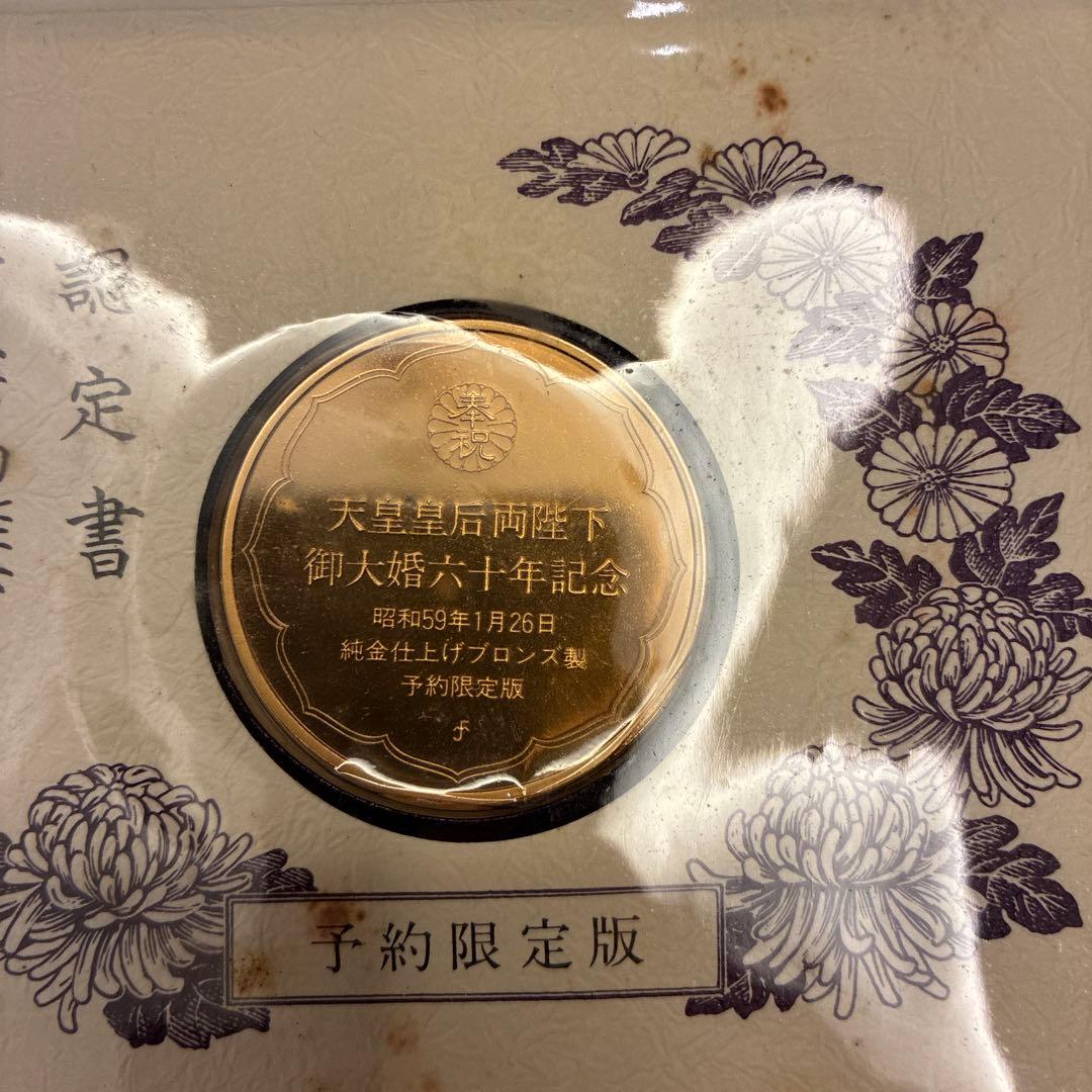 公式 【純金仕上】天皇皇后両陛下御大婚六十年記念メダル 2個セット