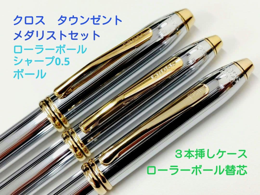 クロス万年筆タウンゼントメダリスト3本とペンケース