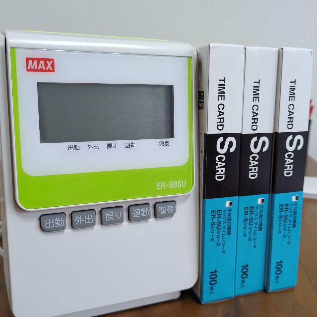 MAX ER-60SU タイムレコーダー(1年9月使用しました)＋タイムカード