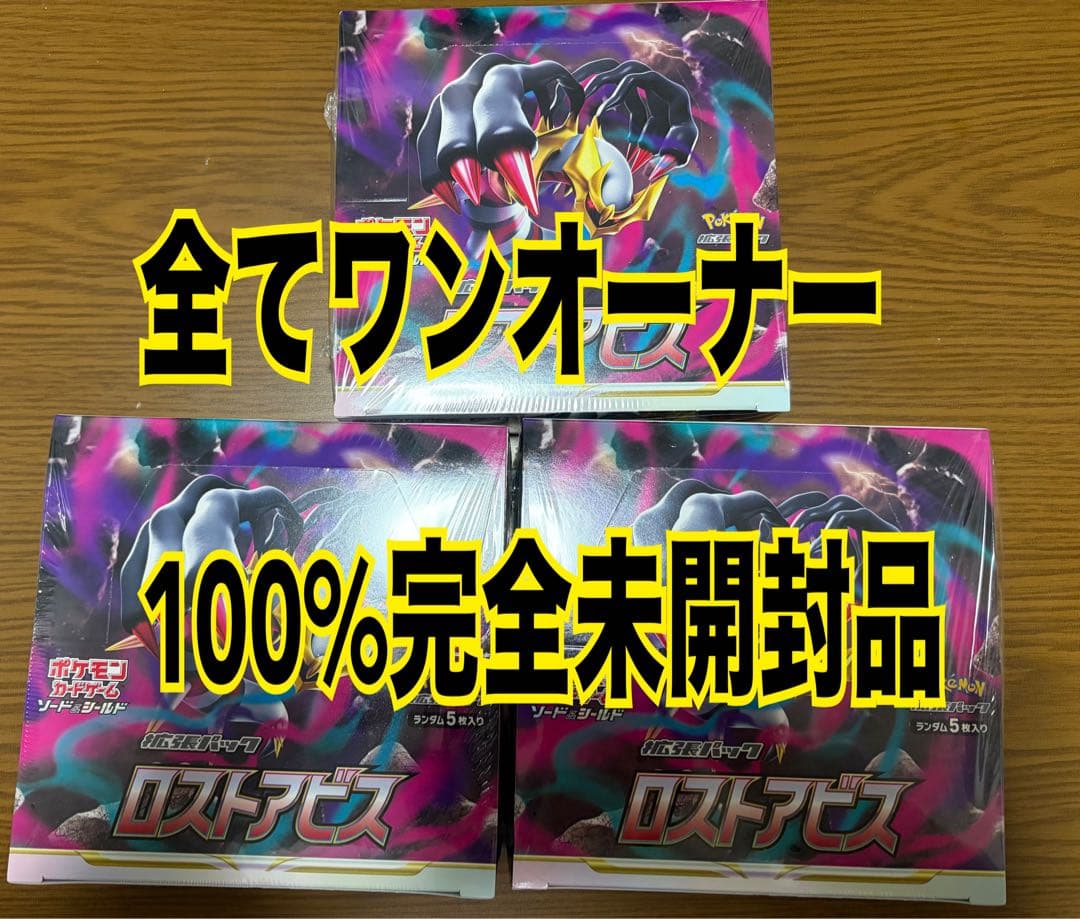 ポケモンカード ロストアビス 3BOXセット 未開封 シュリンク付き