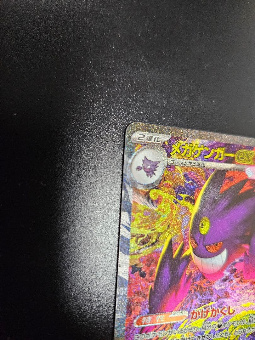 ポケモンカード メガゲンガーex SAR 240/193 MEGAドリームex