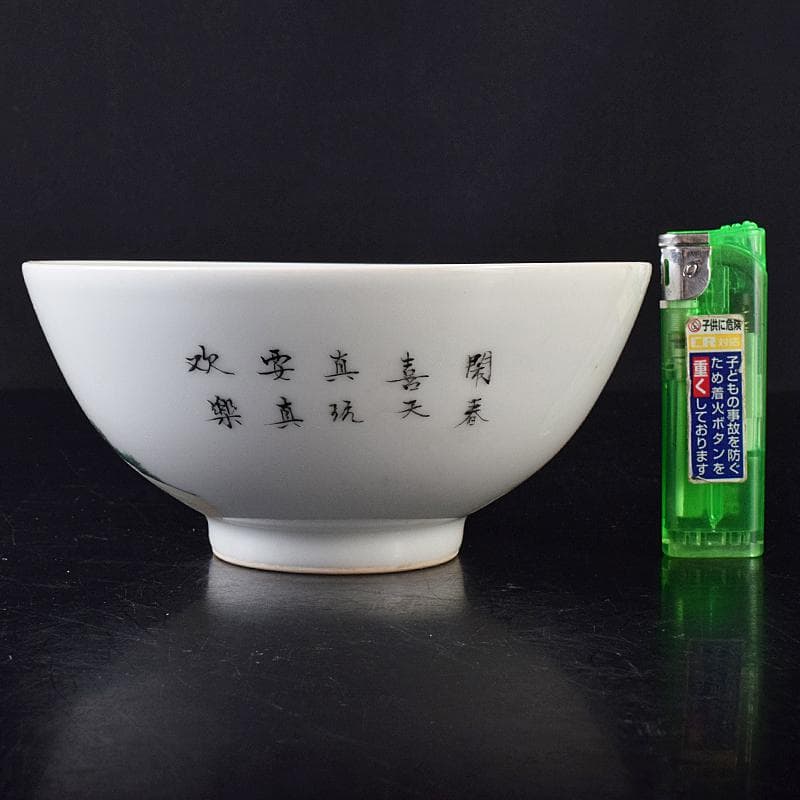 中国 雍正年製 粉彩漢詩唐子文碗 C 8019E 上海 香港