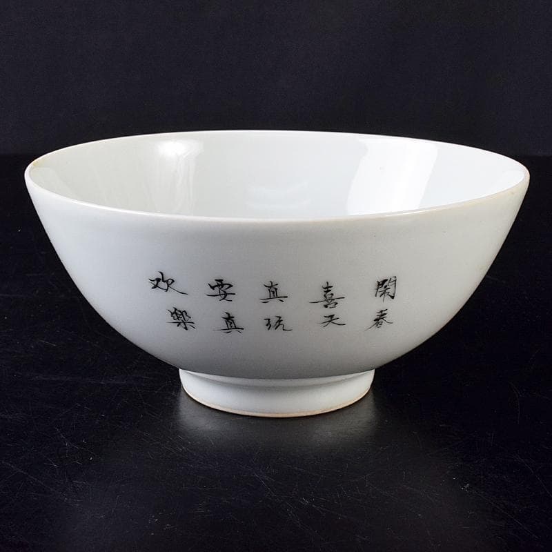 中国 雍正年製 粉彩漢詩唐子文碗 C 8019E 上海 香港