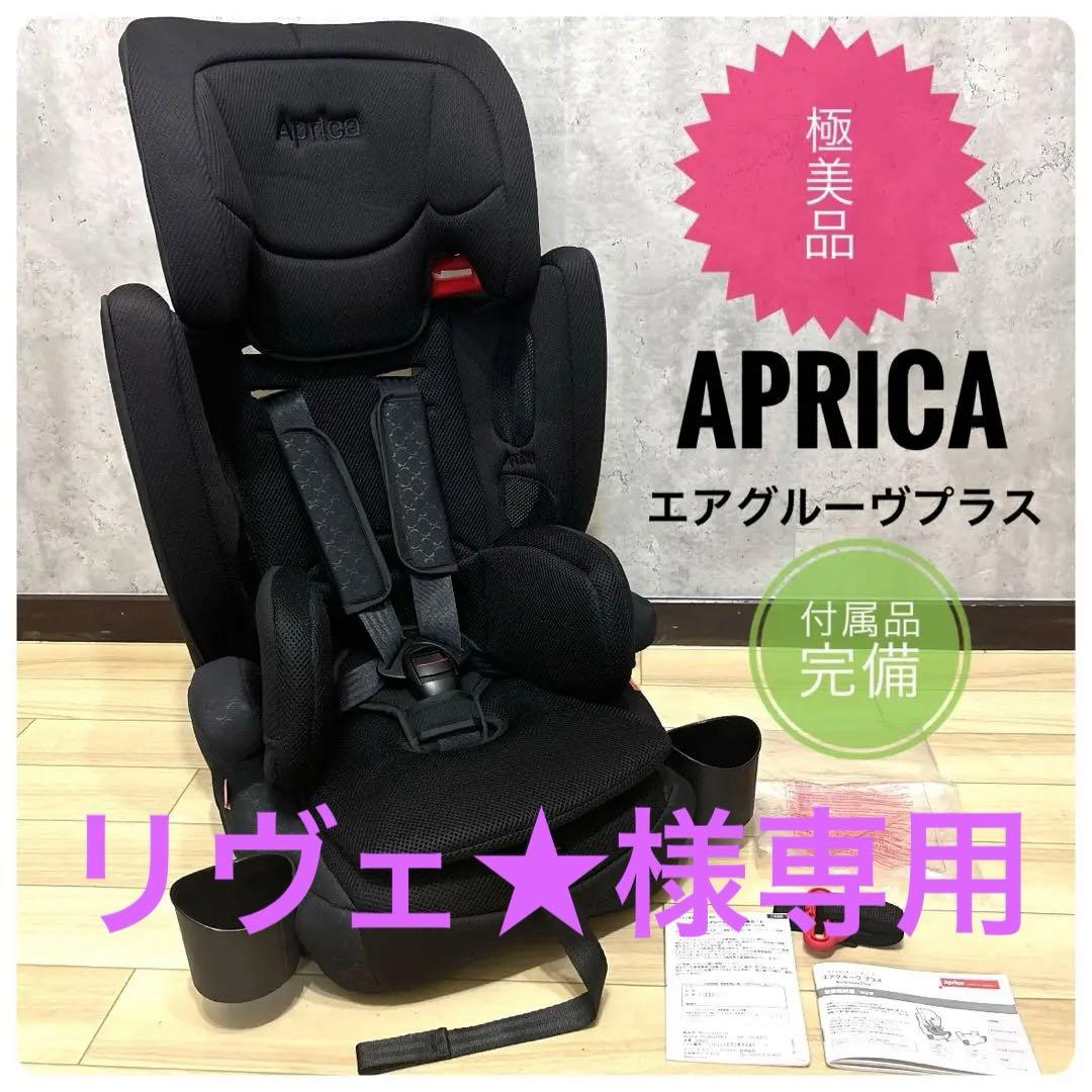極美品✨ アップリカ エアグルーヴプラス 付属品完備 チャイルド