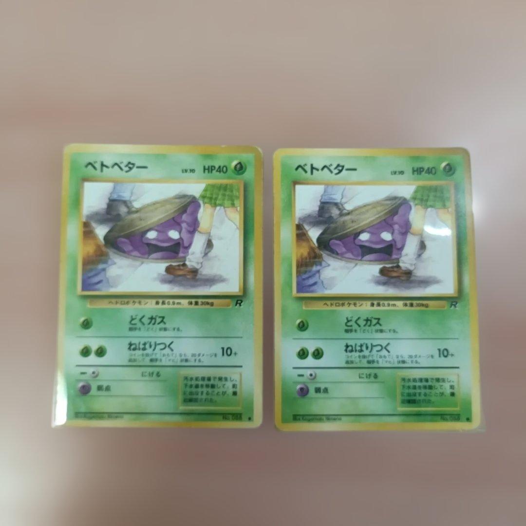 ポケモンカード 旧裏 ベトベター 2枚セット - メルカリ