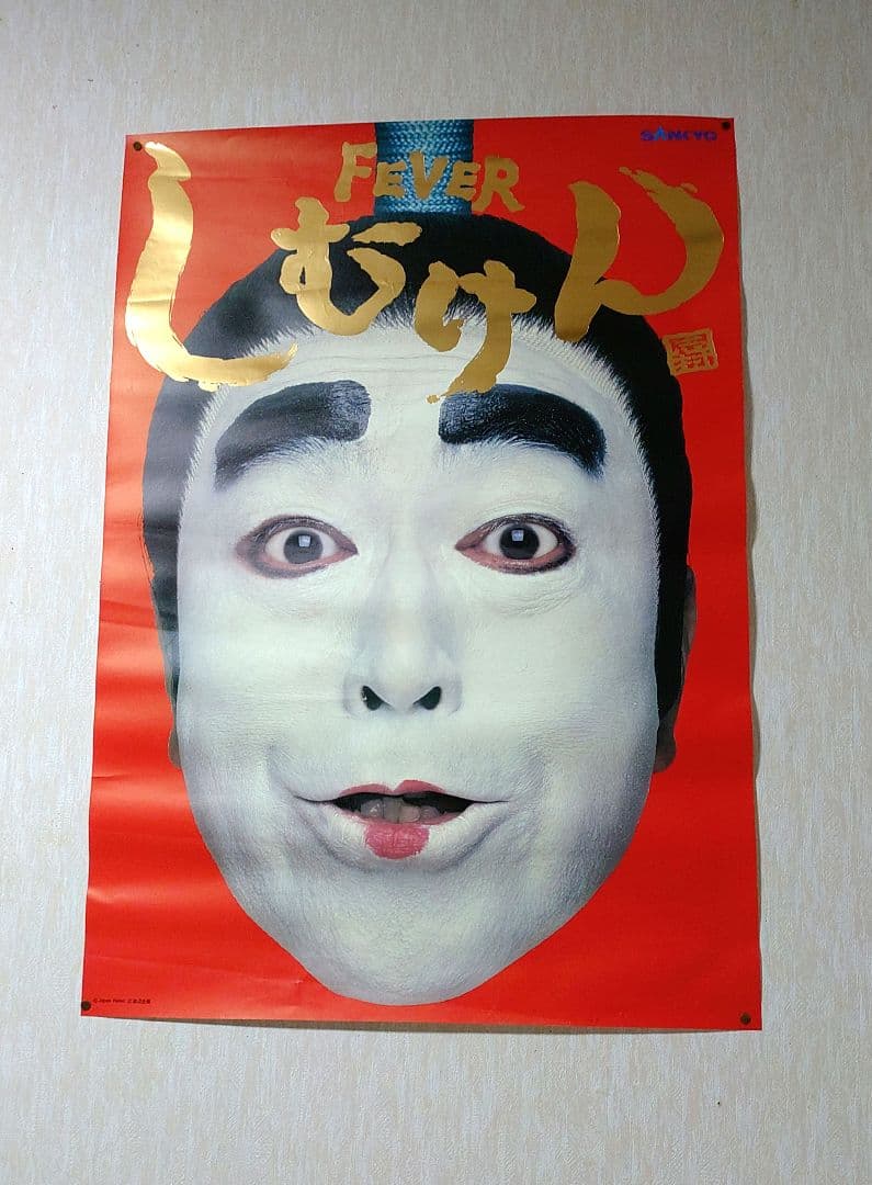 迫力 志村けん FEVERしむけん ポスター B1 SANKYOパチンコ 3枚