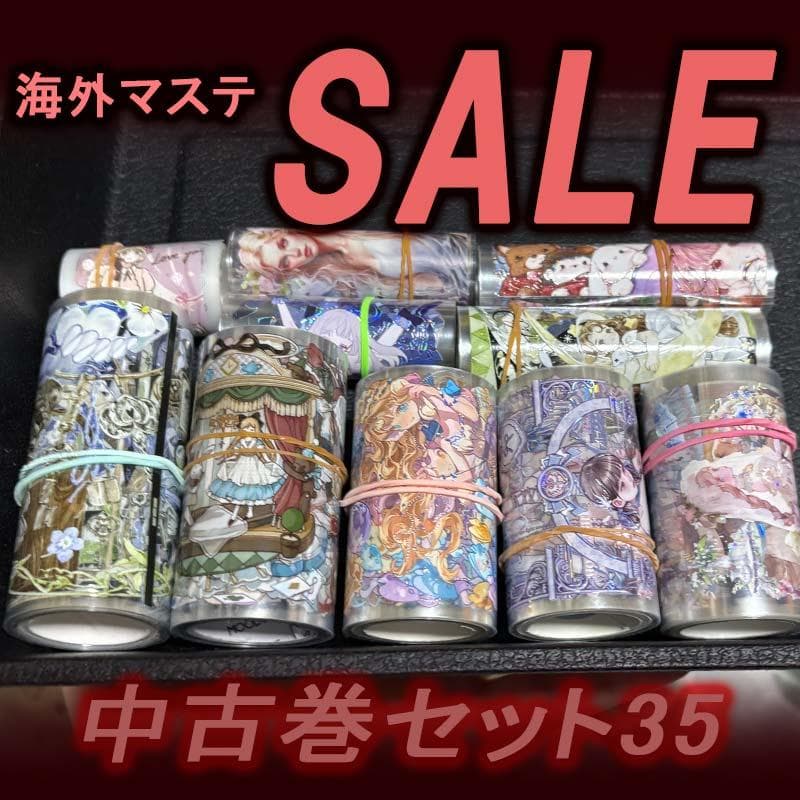海外マステ セール35 中古巻×5本＋α ／PETマスキングテープ - メルカリ