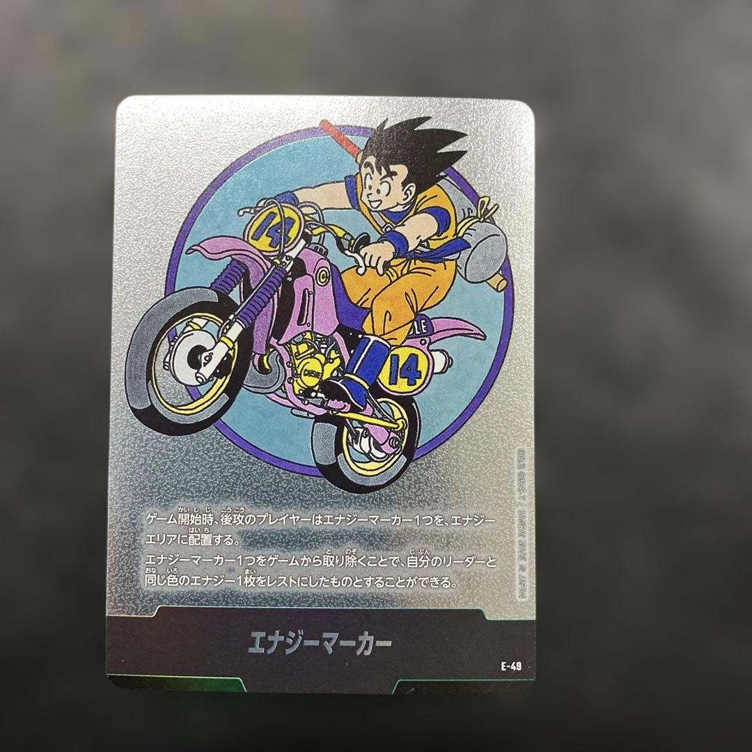 2月8日特選販売価格15時最終日エナジーマーカー E-49 ドラゴンボール