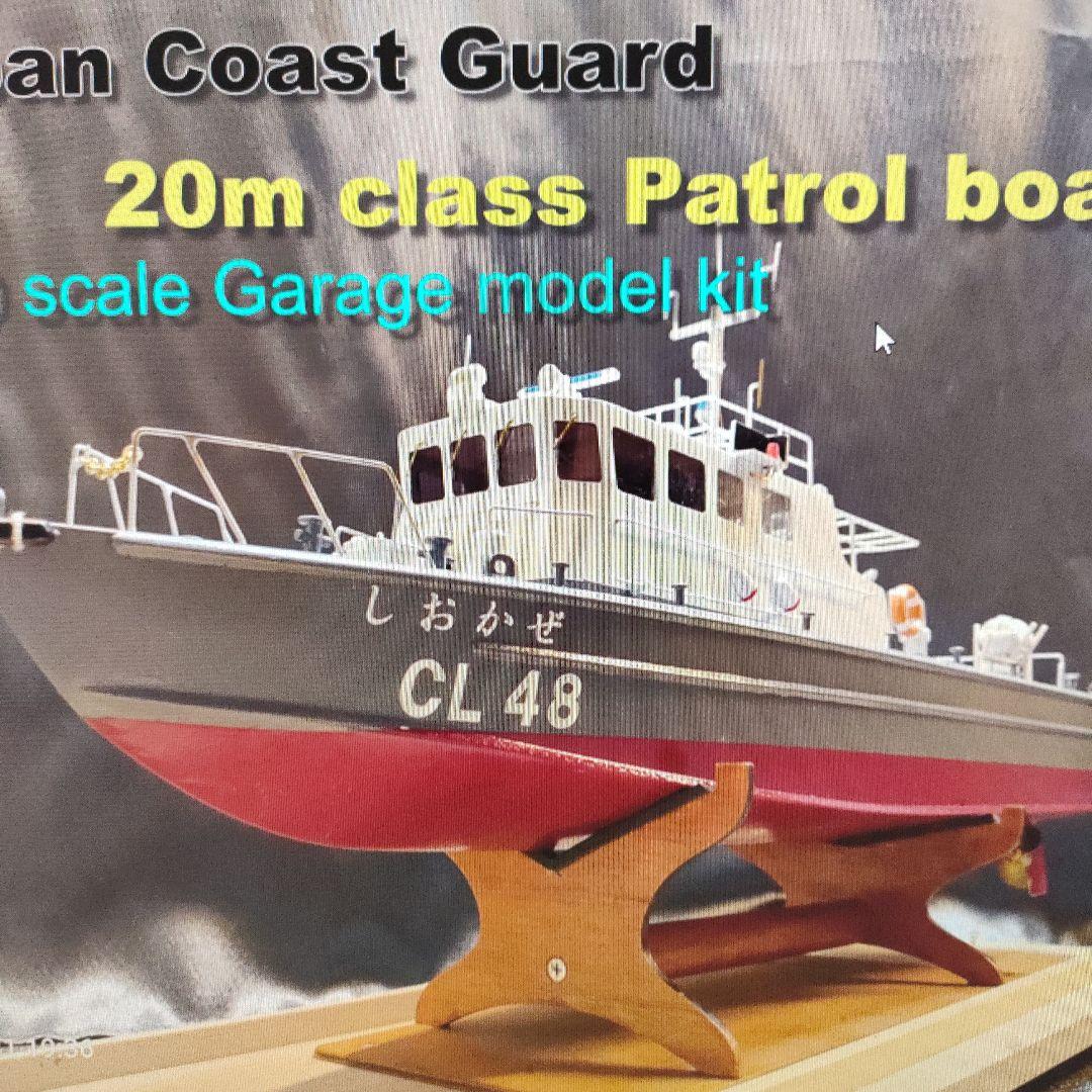 海上保安庁20m形巡視艇1/50スケール ガレージキット - メルカリ