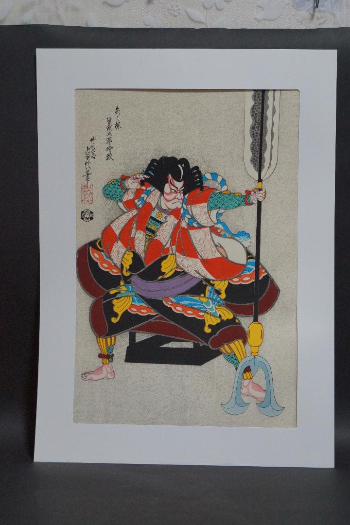 版画 三代目長谷川貞信 『矢の根』手摺木版画 浮世絵版画 額装☆時代物