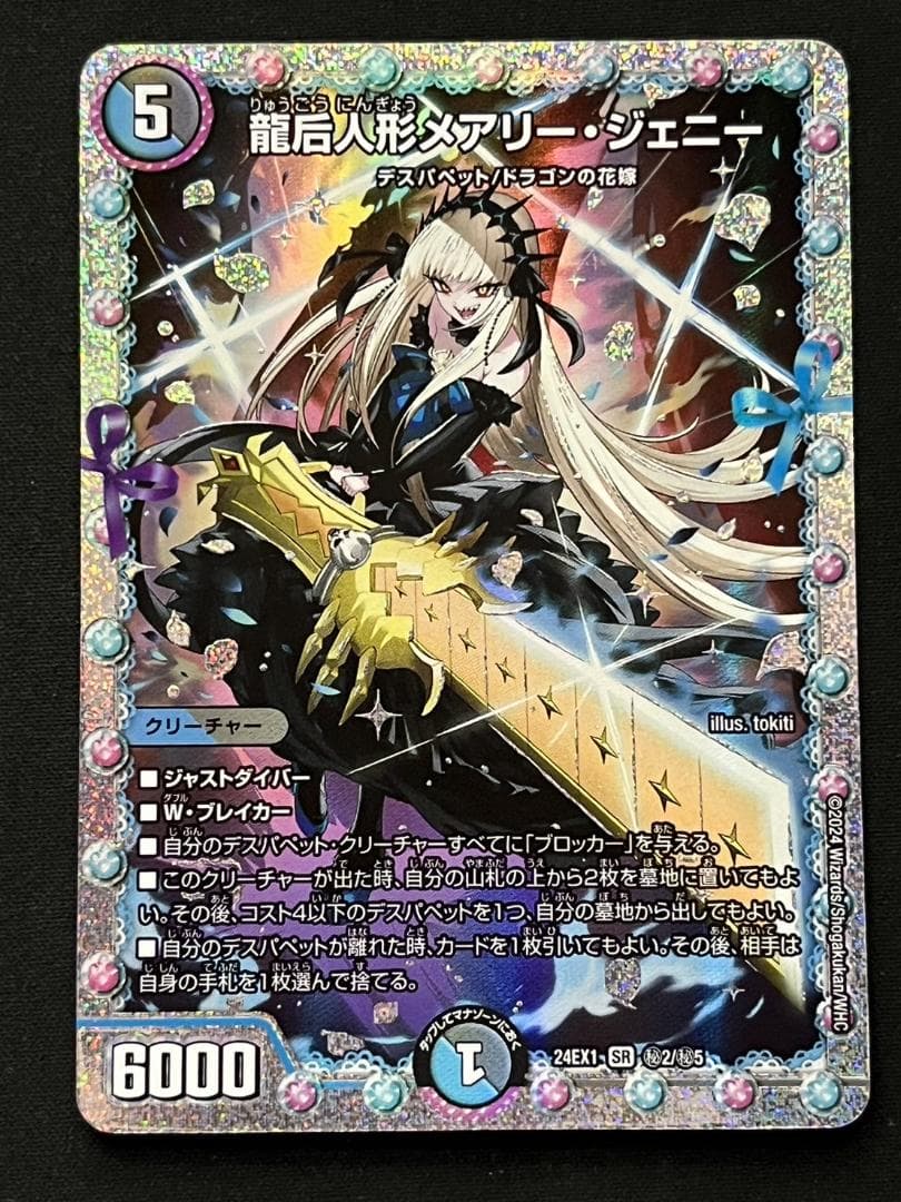 龍后人形メアリー・ジェニー ダイア シークレット 4枚 メアリー