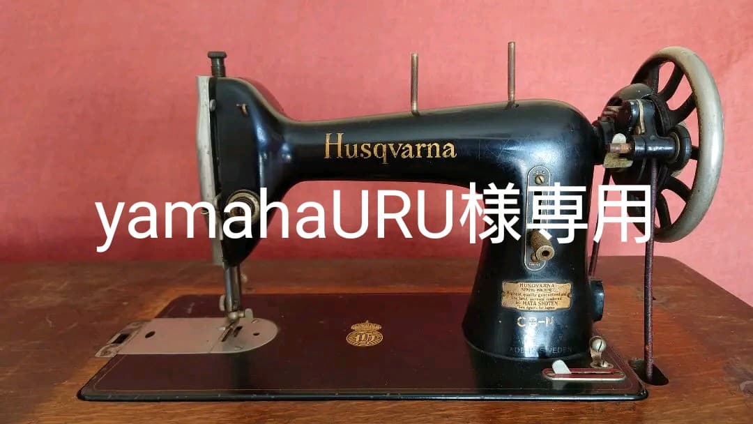 アンティークミシン 最も安い スウェーデン製ハスクバーナ