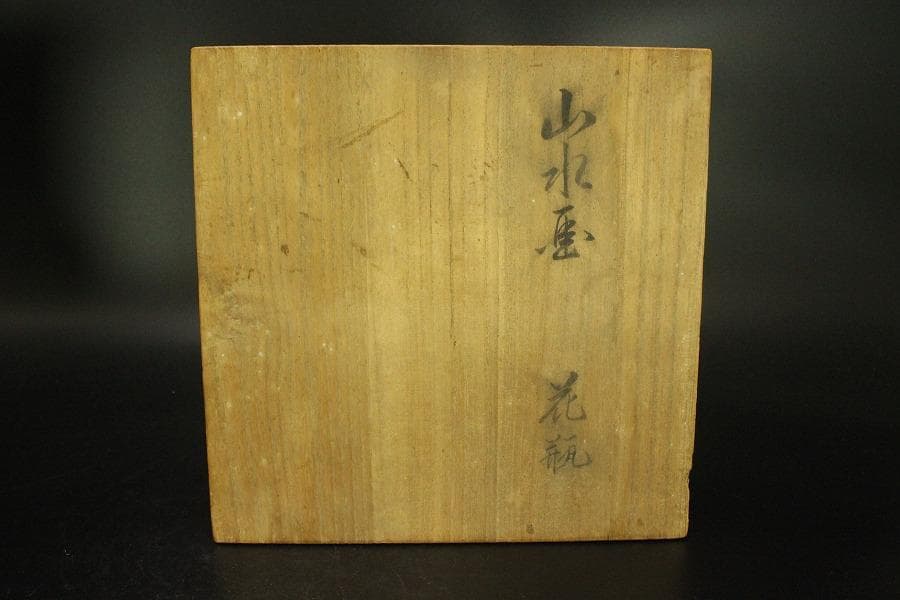 鍋島 象耳 染付 山水紋 花瓶 共箱 美品(BB494) - メルカリ