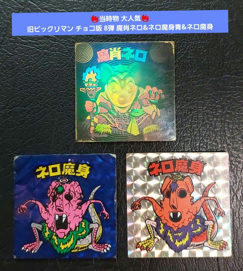 旧ビックリマンネロ魔身崩壊（青）