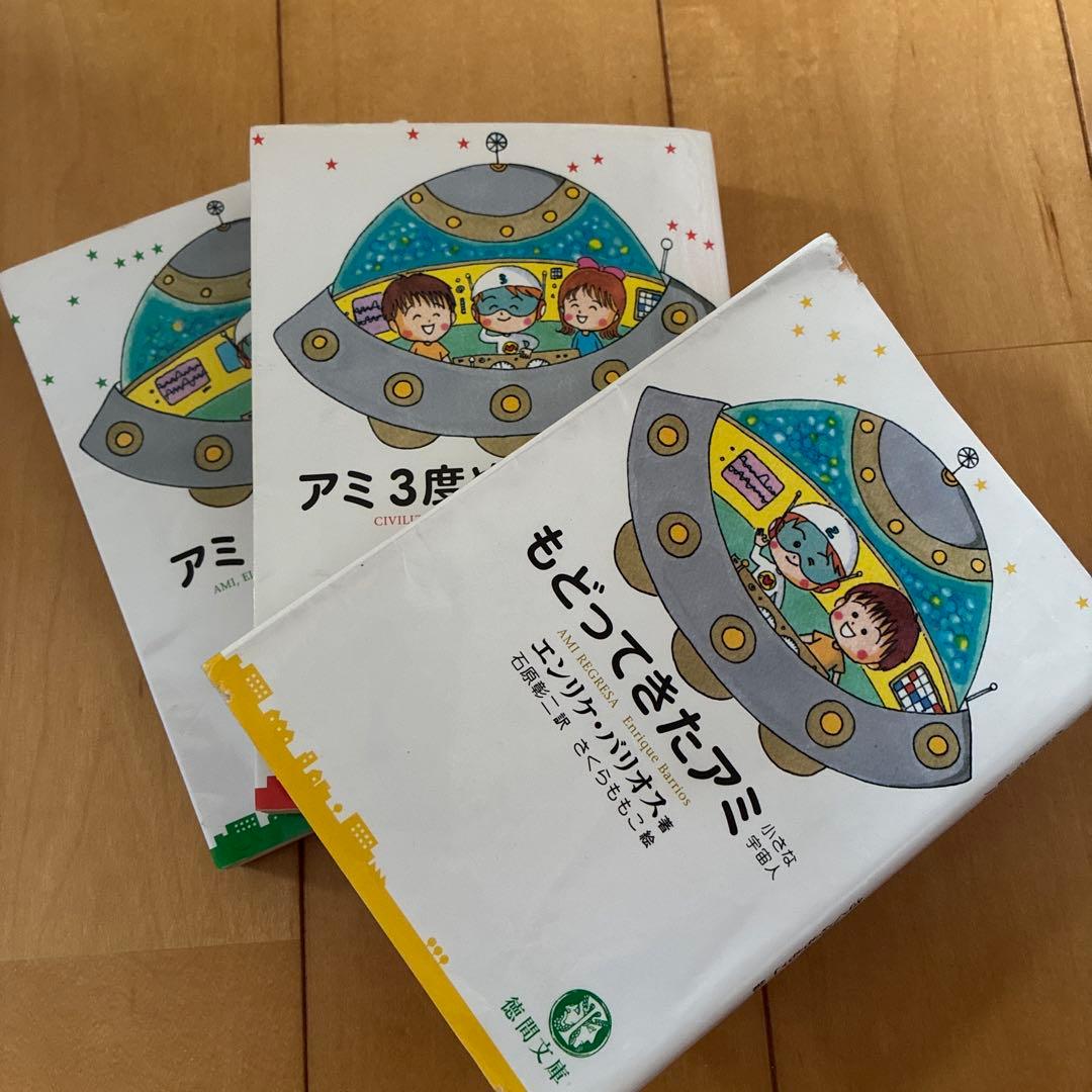 アミシリーズ 3冊セット ☆2冊初版☆