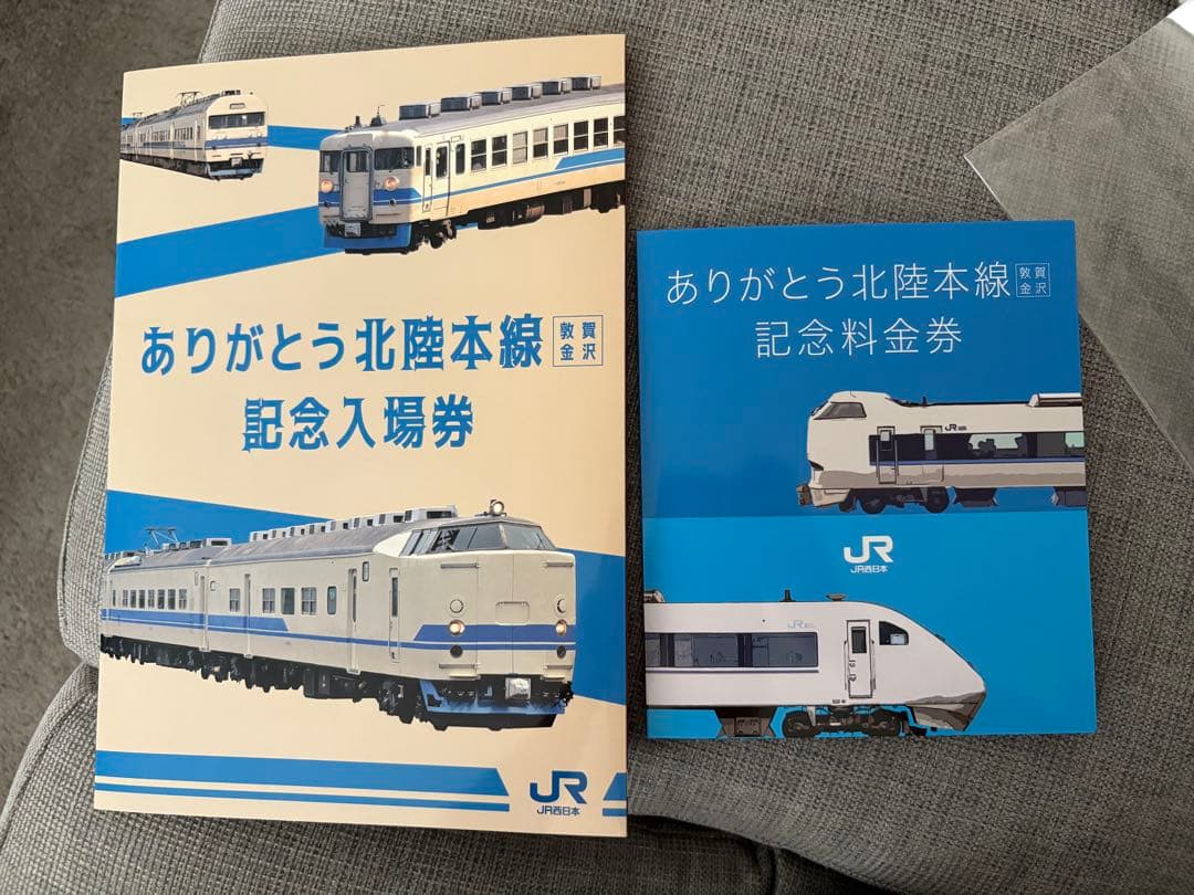 ありがとう北陸本線 記念入場券&記念料金券セット ありがとう北陸本線 記念入場券&記念料金券セット ありがとう北陸本線