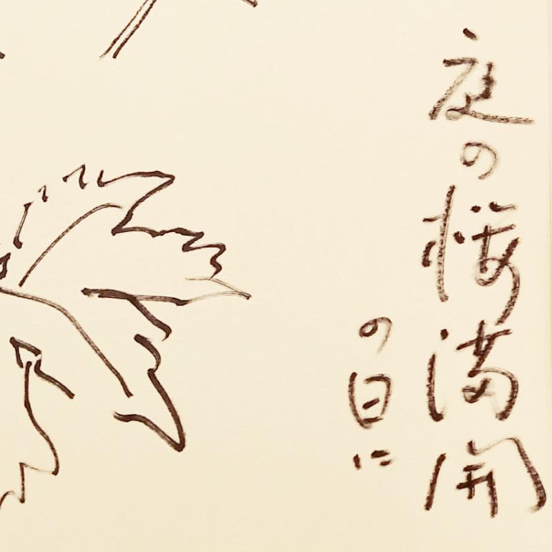 ☆坂本直行☆「 しらねあおい（庭の桜満開の日に）」ペン画！