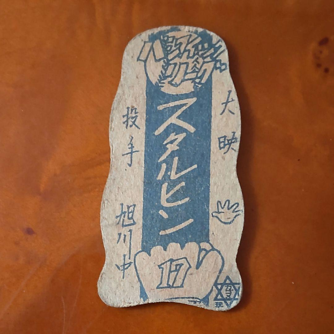 スタルヒン】ヴィクトル・スタルヒンめんこ 野球めんこ 昭和めんこ