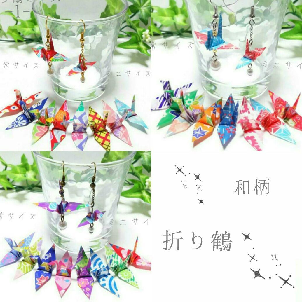 ちゃちゃ～和柄の折り鶴ピアス30セット♪ハンドメイド ちゃちゃ～和柄の折り鶴ピアス30セット♪ハンドメイド ちゃちゃ～和柄