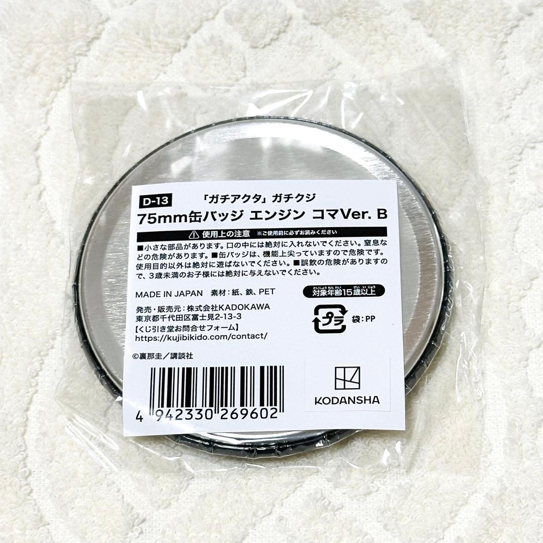 ガチアクタ エンジン くじ引き堂 D賞 75mm 缶バッジ D-13 コマ B