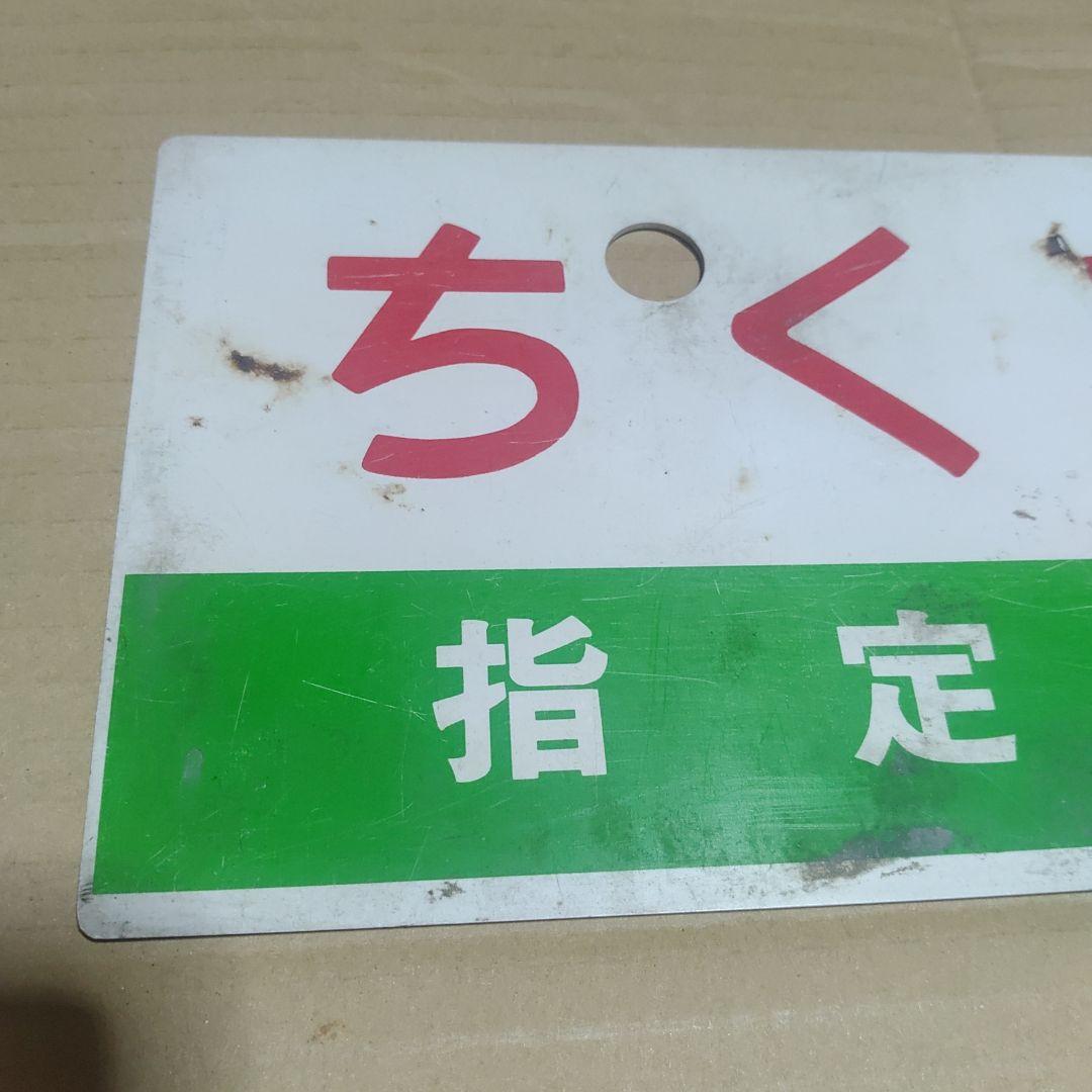 鉄道サボ 愛称板】（表）ちくま 指定席 （裏）ちくま CHIKUMA