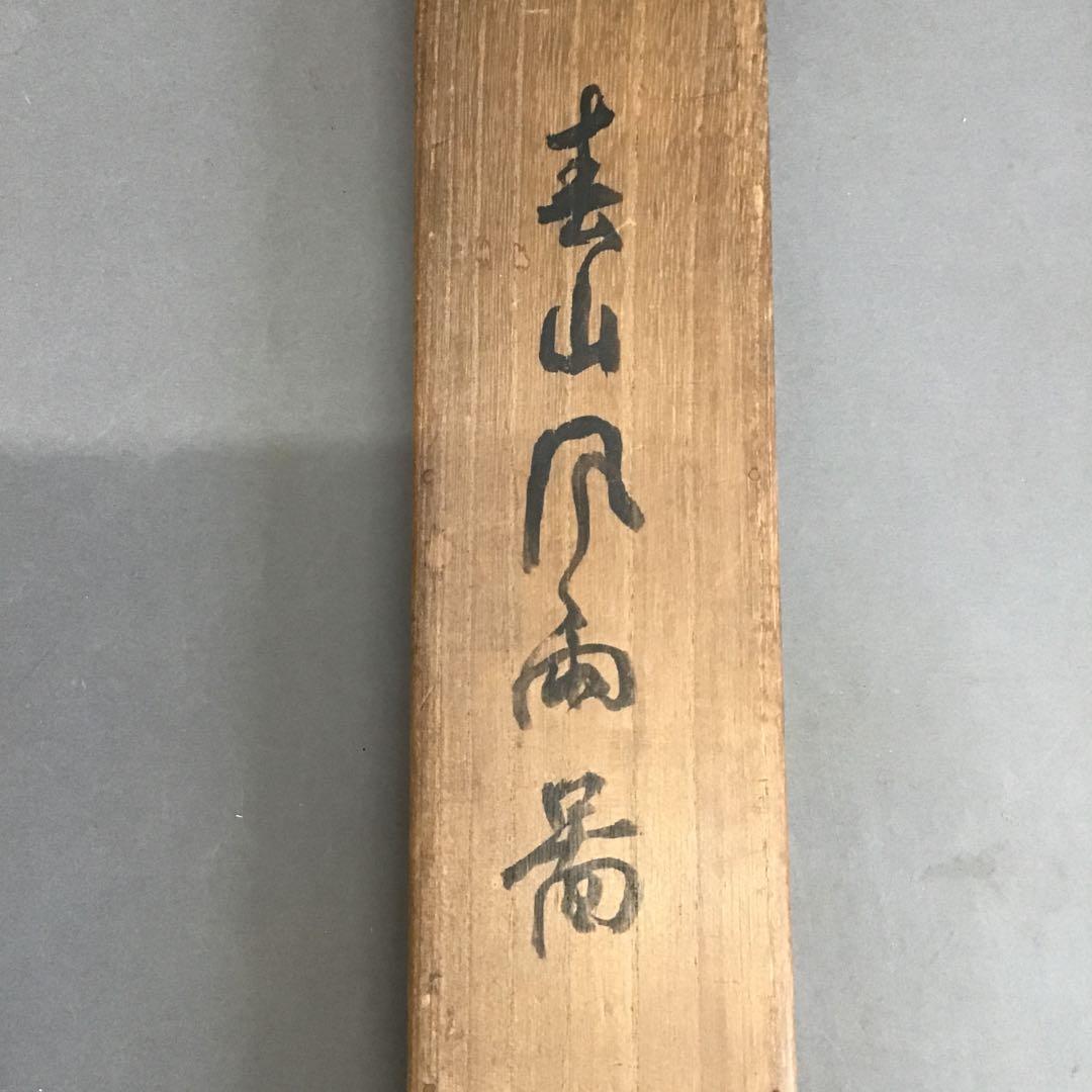 K茶道具 掛軸 春山風雨図 華僊作(写真3)•書付(写真19)共