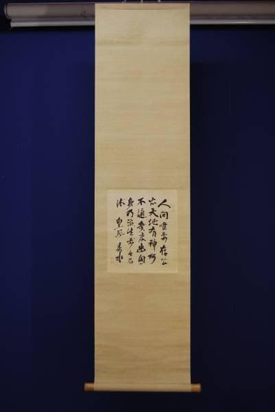 真作/香水/書/布袋屋掛軸HB-607